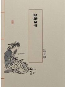 经络全书