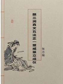 醮三洞真文五法正一盟威箓立成仪