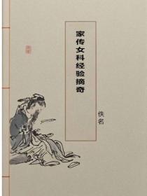 家传女科经验摘奇