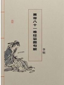 黄帝八十一难经纂图句解