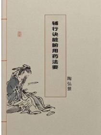 辅行诀脏腑用药法要