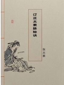 订正太素脉秘诀