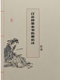 订正仲景全书伤寒论注