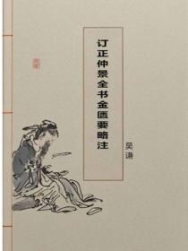 订正仲景全书金匮要略注