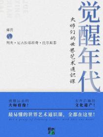 觉醒年代：大师们的世界艺术通识课