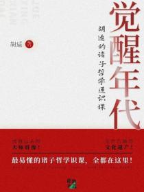 觉醒年代：胡适的诸子哲学通识课