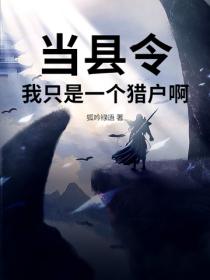 当县令？我只是一个猎户啊？