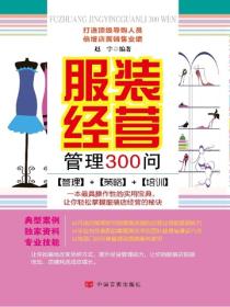 服装经营管理300问