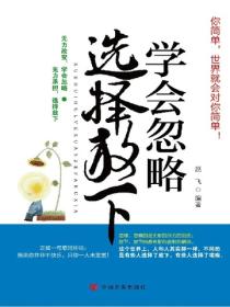 学会忽略，选择放下