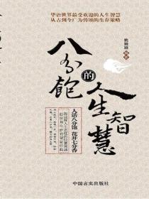 八分饱的人生智慧