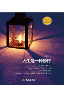 人生是一种修行