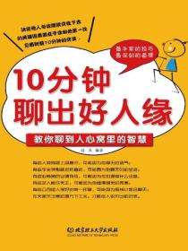 10分钟聊出好人缘