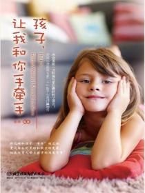 孩子，让我和你手牵手