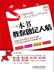 一本书教你做足人情