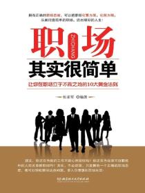 职场其实很简单