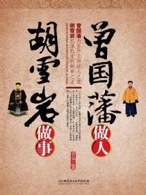 曾国藩做人，胡雪岩做事