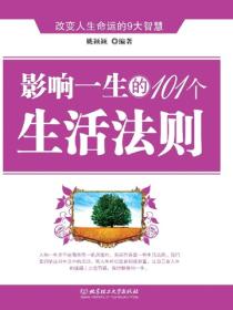 影响一生的101个生活法则