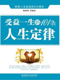 受益一生的101条人生定律