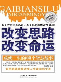 改变思路改变命运