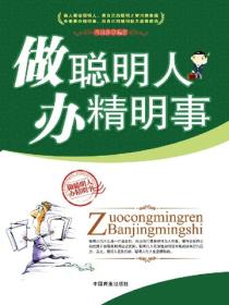 做聪明人 办精明事
