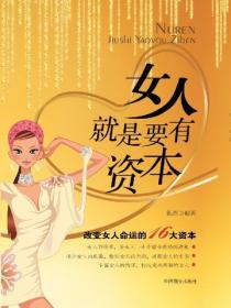 女人就是要有资本