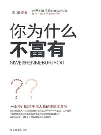 你为什么不富有？——让你一学就会的全球顶级的理财思维