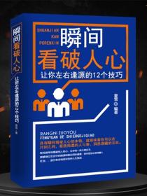 瞬间看破人心：让你左右逢源的12个技巧