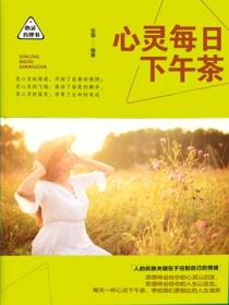 心灵每日下午茶
