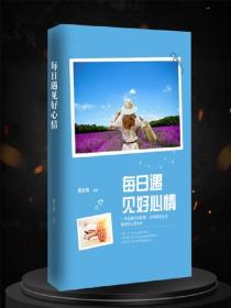 每日遇见好心情