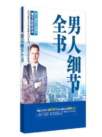 男人细节全书
