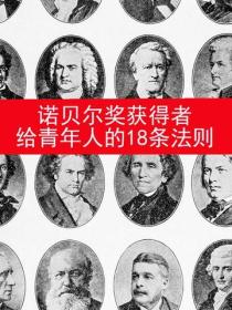 诺贝尔奖获得者给青年人的18条法则