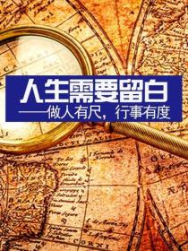 人生需要留白——做人有尺，行事有度