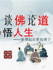 谈佛论道悟人生——拿得起还要放得下