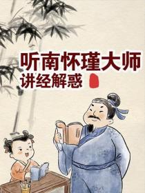 听南怀瑾大师讲经解惑