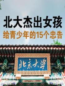 北大杰出女孩给青少年的15个忠告