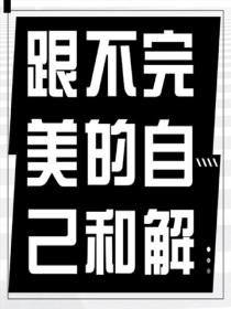 跟不完美的自己和解