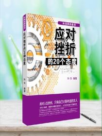 哈佛素质教育:应对挫折的20种态度