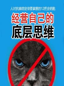 经营自己的底层思维——人对抗熵增定律要掌握的12把金钥匙