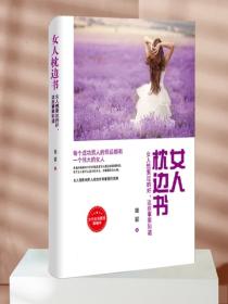 女人枕边书——女人想要过的好，这些事要知道