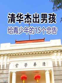 清华杰出男孩给青少年的15个忠告