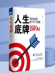 人生底牌——抓住成功的16个关键