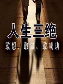 人生三绝:敢想、敢做、敢成功