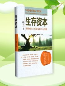 生存资本——塑造成功人生必备的十大技能