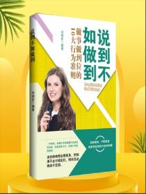 说到不如做到——做事做到位的10大行为准则