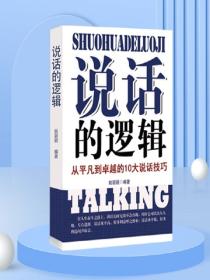 说话的逻辑——从平凡到卓越的10大说话技巧