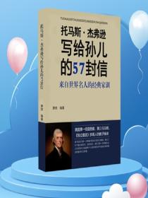 托马斯·杰弗逊写给孙儿的57封信