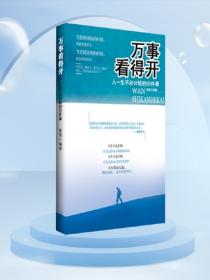万事看得开——人一生不必计较的50件事