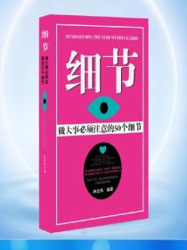 细节——做大事必须注意的50个细节