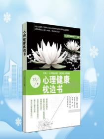 心理健康枕边书——让心理更健康的15个习惯
