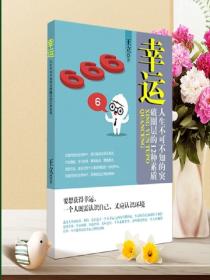 幸运——人生不可不知的突破圈层的12种素质